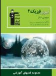 کتاب آموزش فيزيك (۲) (نسخه نمونه) نوشته  هیات مولفان کانون فرهنگی آموزش